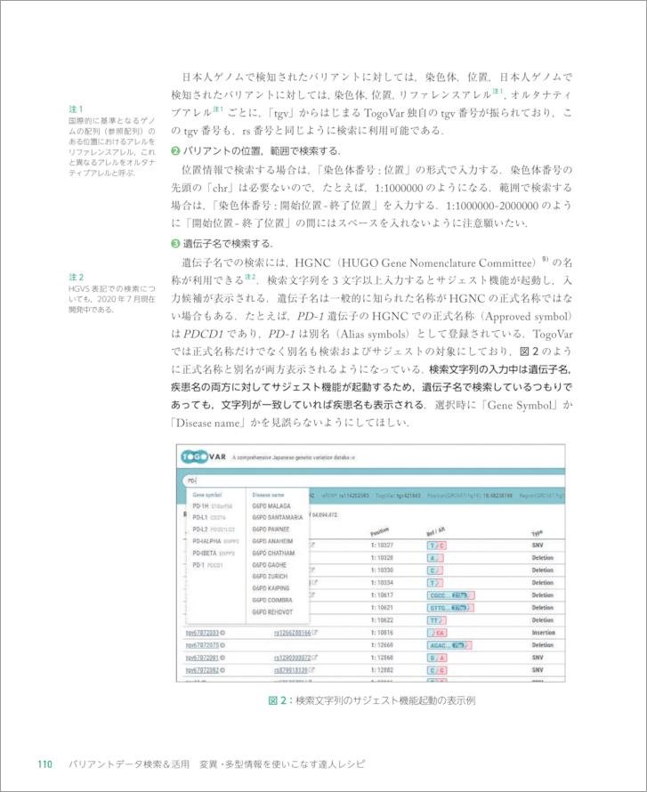 バリアントデータ検索＆活用　変異・多型情報を使いこなす達人レシピ