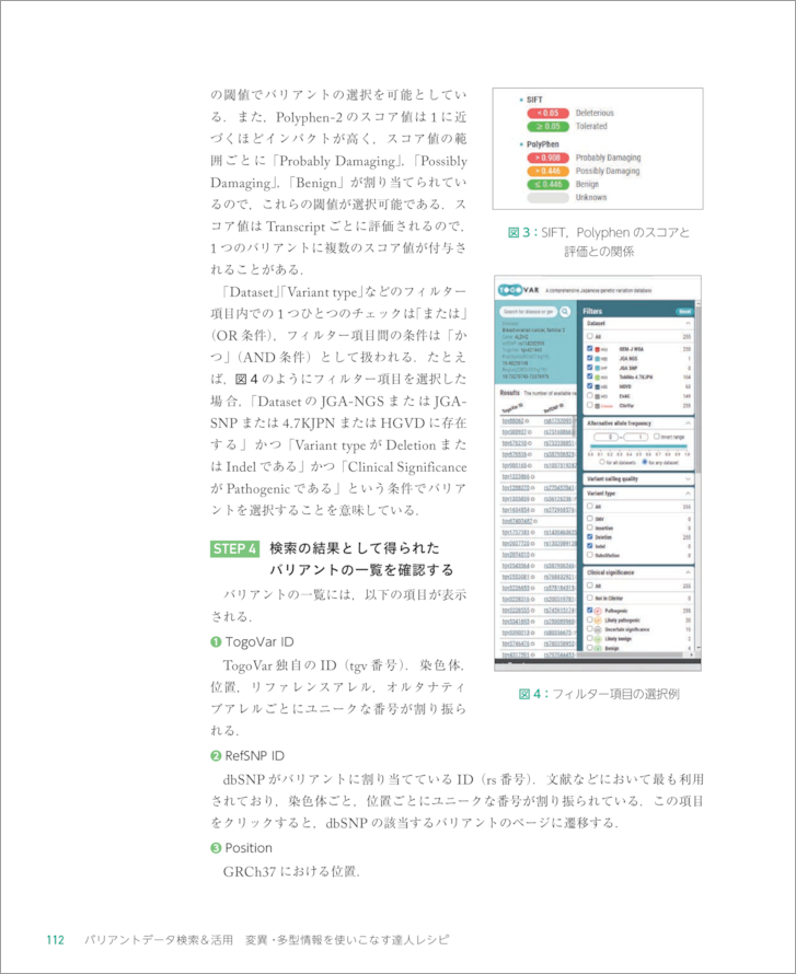 バリアントデータ検索＆活用　変異・多型情報を使いこなす達人レシピ