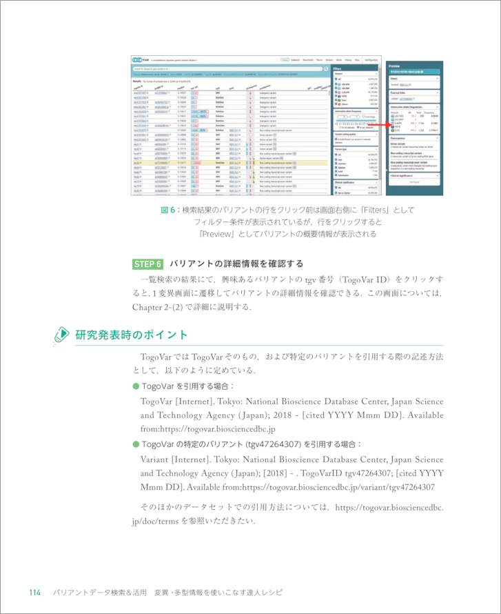 バリアントデータ検索＆活用　変異・多型情報を使いこなす達人レシピ