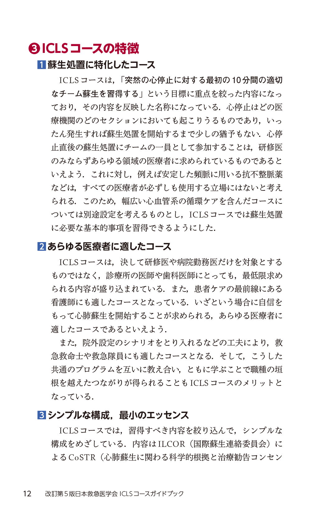 改訂第5版日本救急医学会ICLSコースガイドブック　立ち読み3