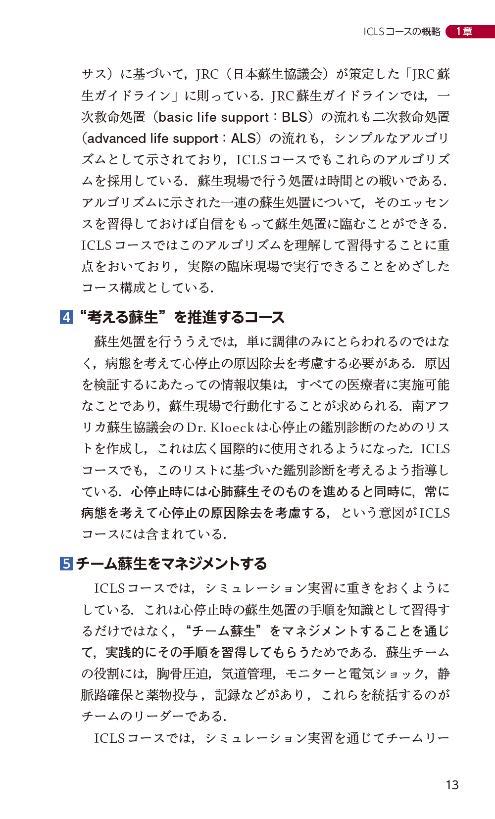 改訂第5版日本救急医学会ICLSコースガイドブック　立ち読み4