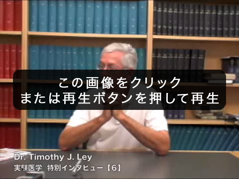 6 気の遠くなるような挑戦：トランスレーショナルリサーチ