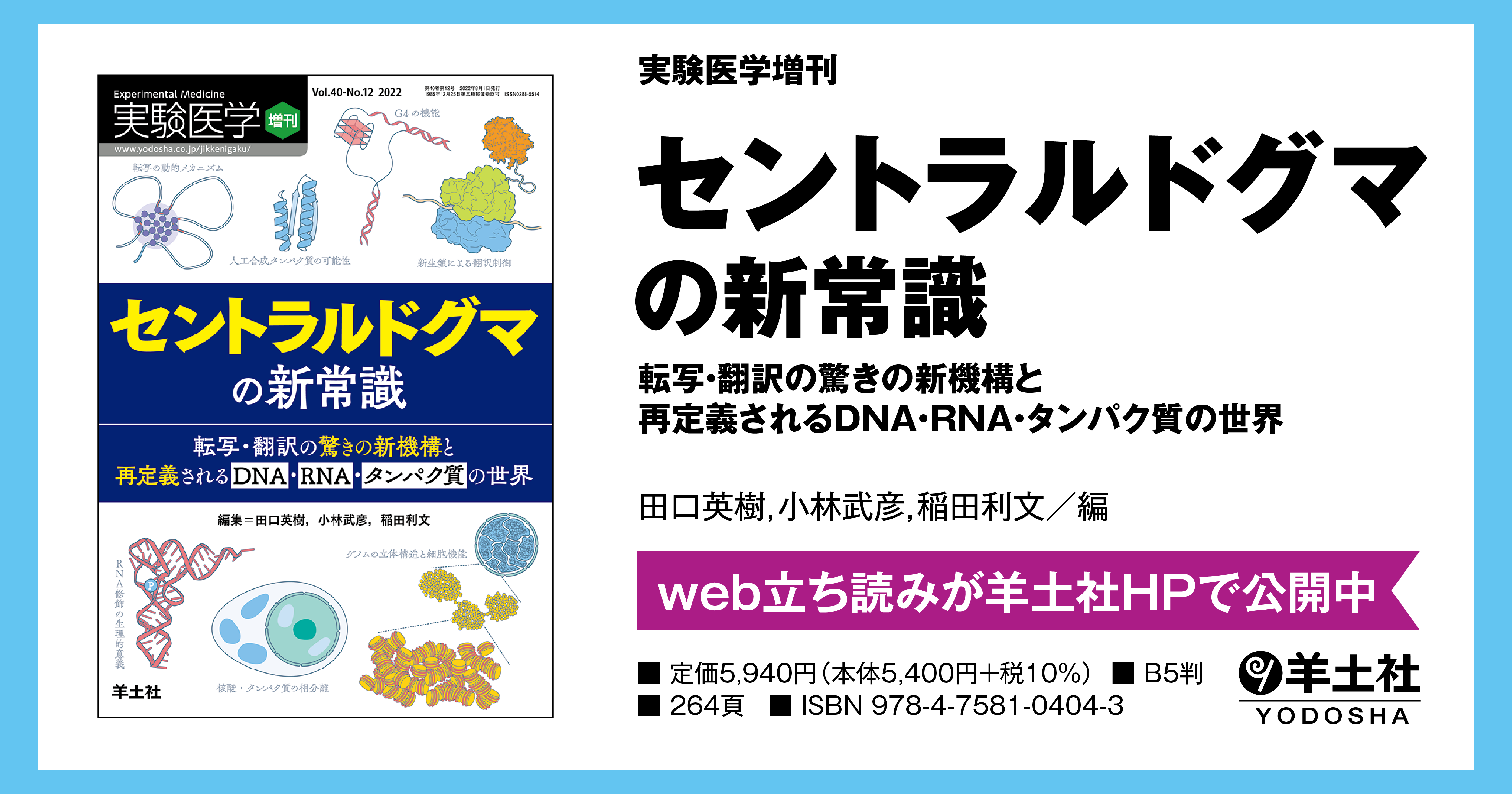 実験医学増刊 セントラルドグマの新常識 転写 翻訳の驚きの新機構と再定義されるdna Rna タンパク質の世界 羊土社