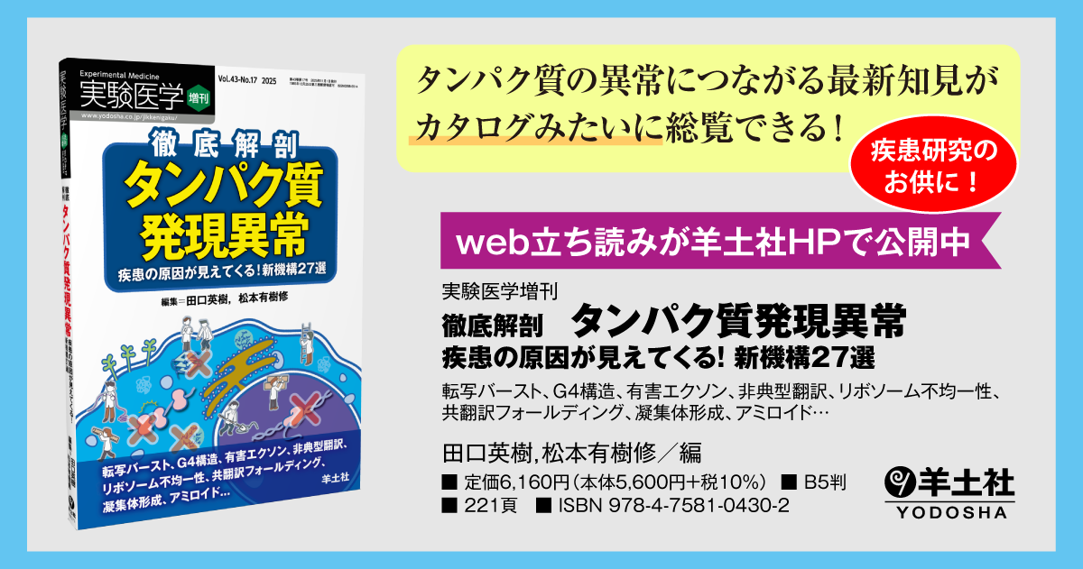 実験医学増刊：徹底解剖 タンパク質発現異常 疾患の原因が見えてくる