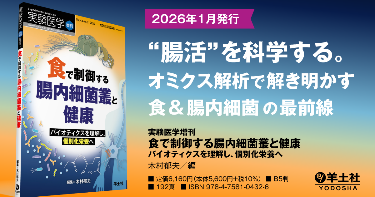 実験医学増刊：食で制御する腸内細菌叢と健康〜バイオティクスを理解し