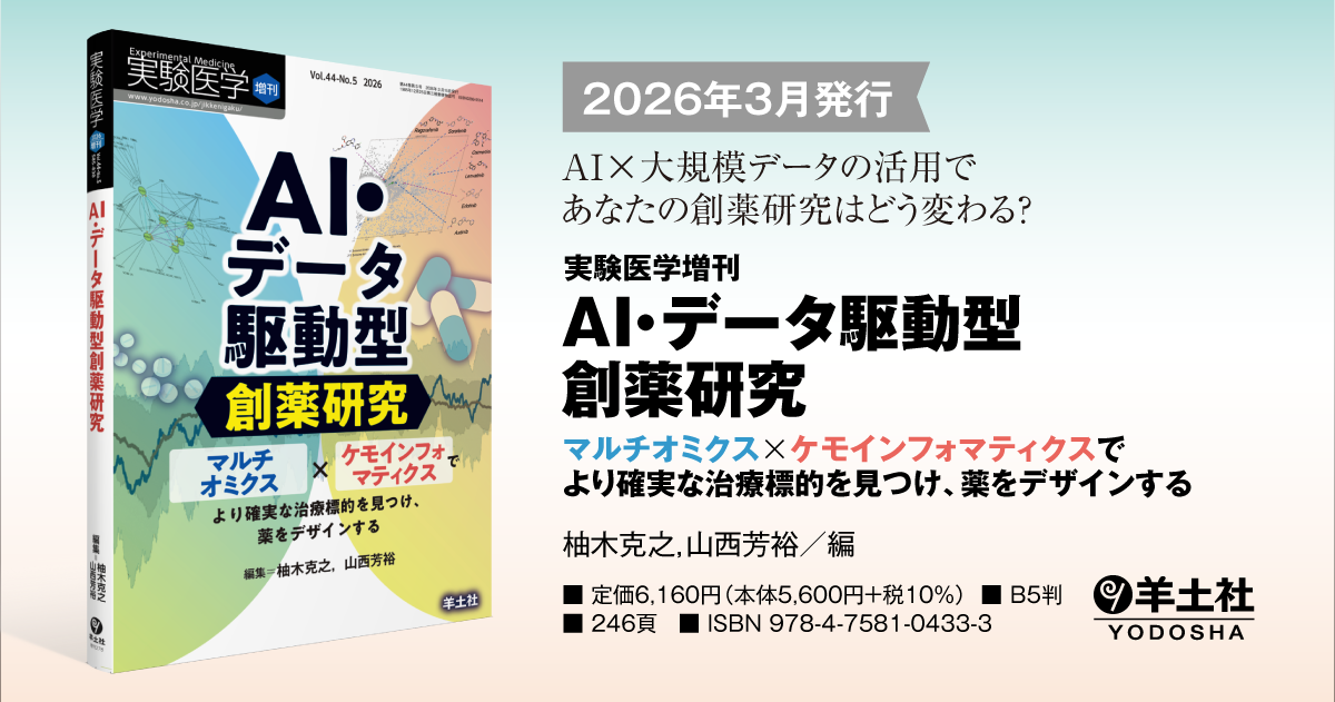 実験医学増刊：AI・データ駆動型創薬研究〜マルチオミクス✕ケモ