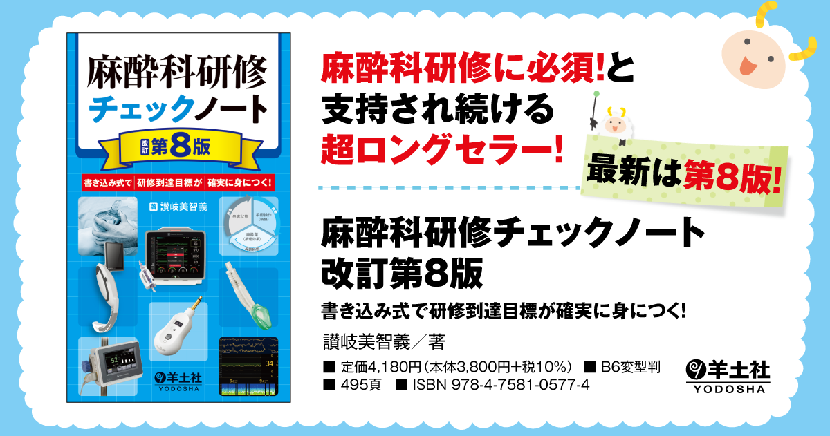 研修チェックノートシリーズ：麻酔科研修チェックノート 改訂第8版