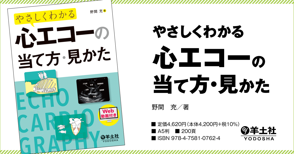 やさしくわかる心エコーの当て方 見かた 羊土社