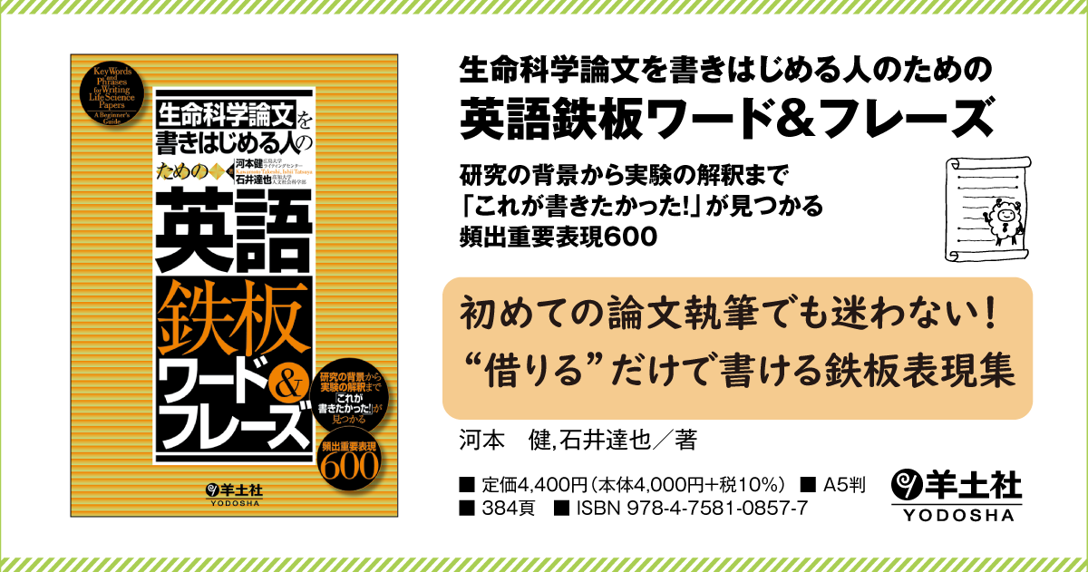 生命科学論文を書きはじめる人のための英語鉄板ワード＆フレーズ〜研究