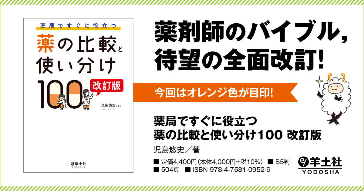 薬局ですぐに役立つ薬の比較と使い分け100 改訂版 - 羊土社