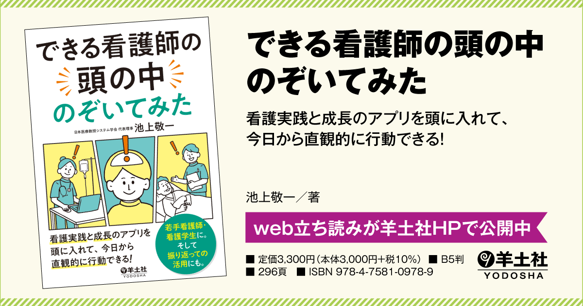 できる看護師の頭の中のぞいてみた〜看護実践と成長のアプリを頭に入れ