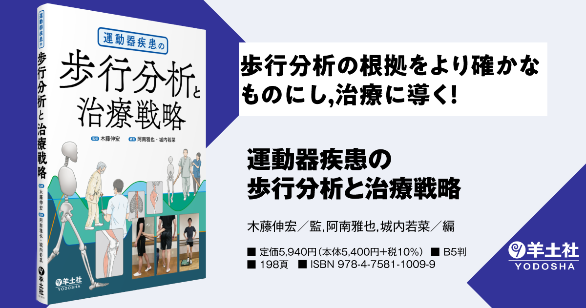 運動器疾患の歩行分析と治療戦略 - 羊土社