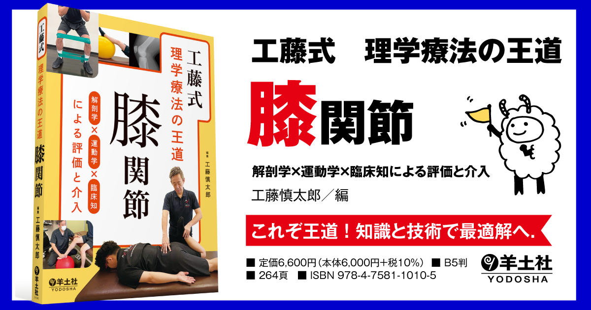 工藤式 理学療法の王道 膝関節〜解剖学×運動学×臨床知による評価と介入