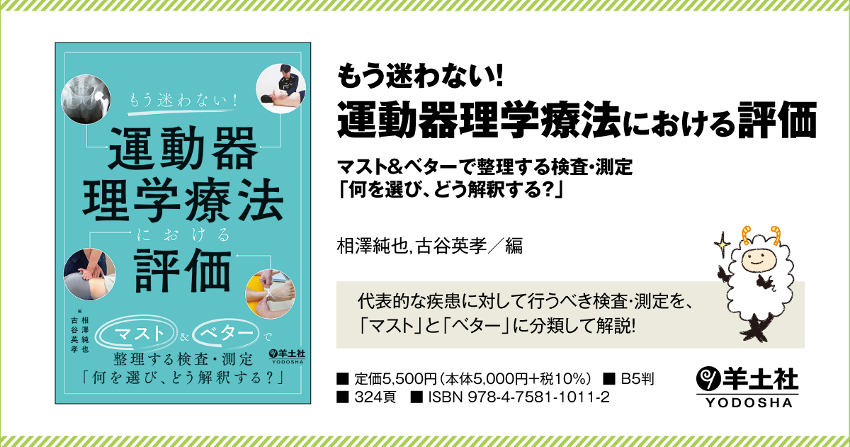 もう迷わない！運動器理学療法における評価〜マスト&ベターで整理する