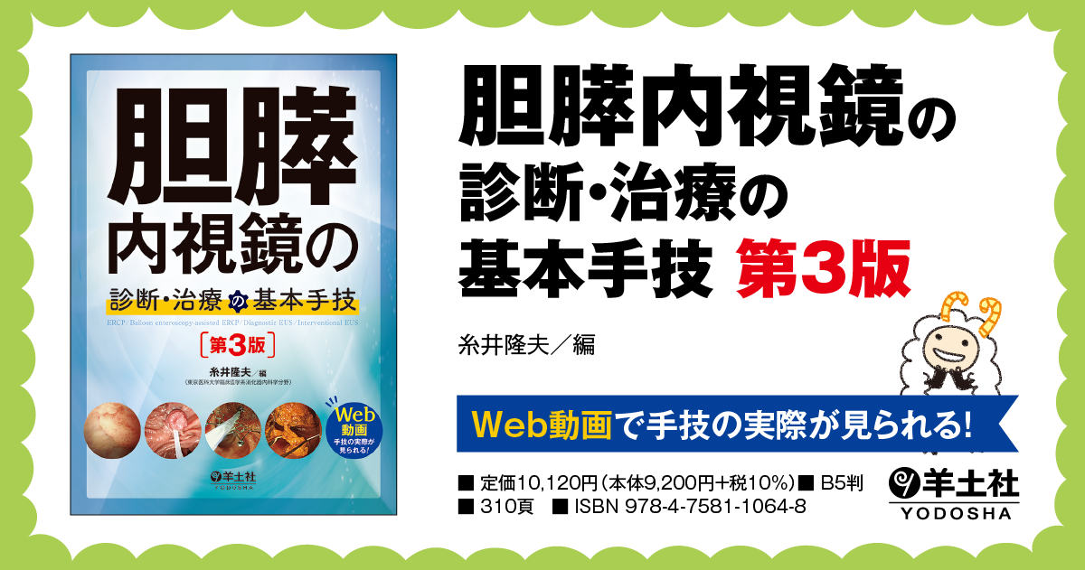 胆膵内視鏡の診断・治療の基本手技