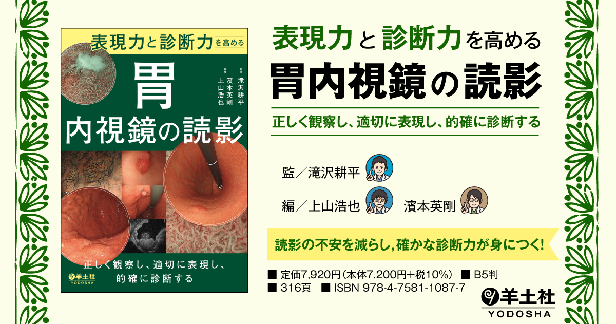 表現力と診断力を高める 胃内視鏡の読影〜正しく観察し、適切に表現し