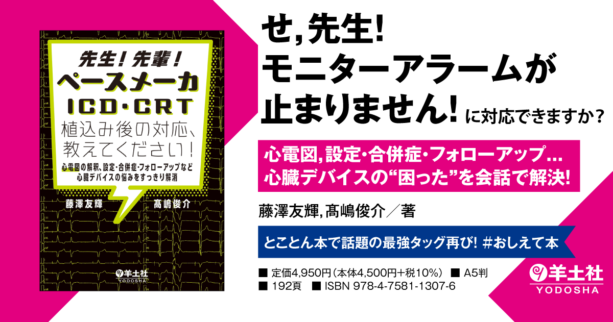 先生！先輩！ペースメーカ・ICD・CRT植込み後の対応、教えてください