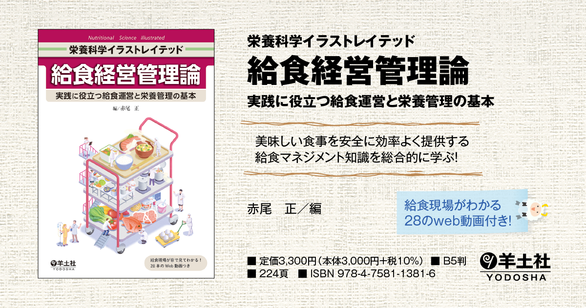 栄養科学イラストレイテッド：給食経営管理論〜実践に役立つ給食運営と