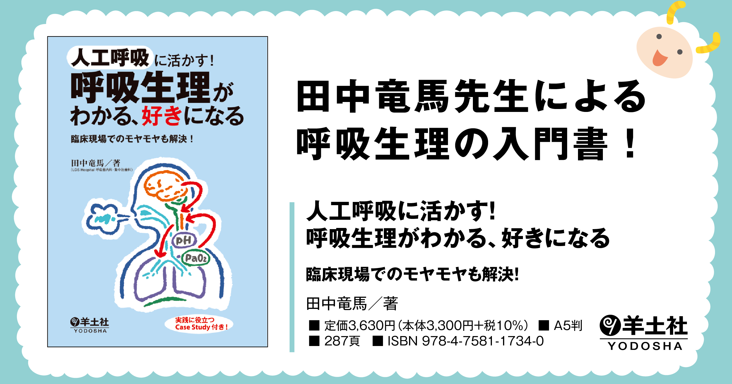 人工呼吸に活かす 呼吸生理がわかる 好きになる 臨床現場でのモヤモヤも解決 羊土社