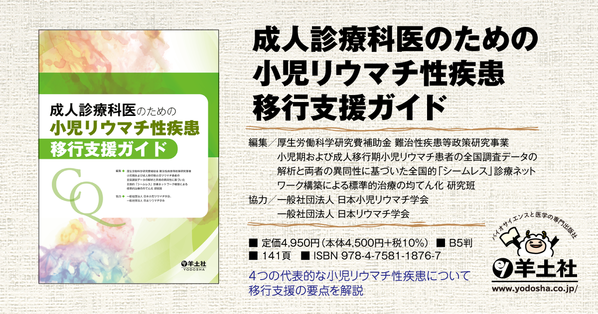 成人診療科医のための 小児リウマチ性疾患移行支援ガイド - 羊土社
