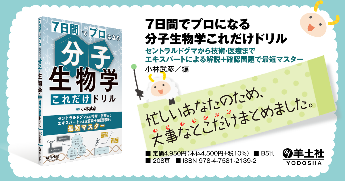 7日間でプロになる 分子生物学これだけドリル〜セントラルドグマから
