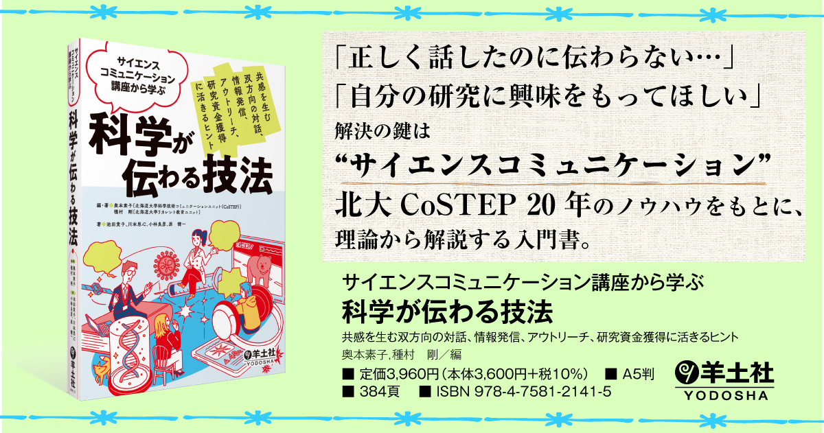 サイエンスコミュニケーション講座から学ぶ 科学が伝わる技法〜共感を
