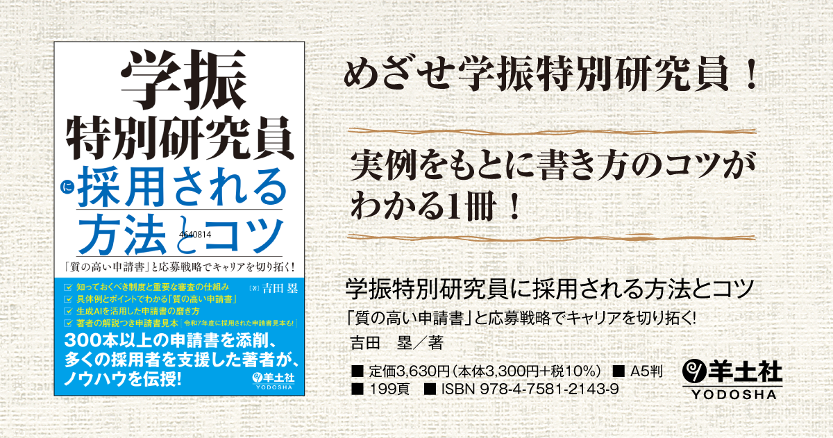 学振特別研究員に採用される方法とコツ〜「質の高い申請書」と応募戦略