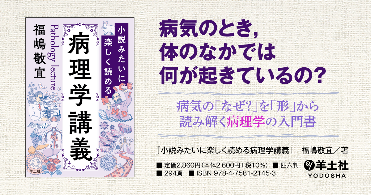 小説みたいに楽しく読める病理学講義 - 羊土社
