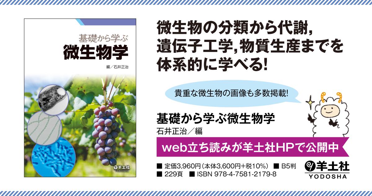 基礎から学ぶ微生物学 - 羊土社