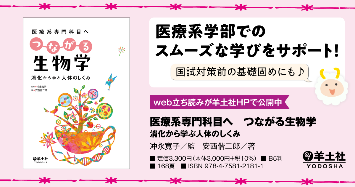 医療系専門科目へ つながる生物学〜消化から学ぶ人体のしくみ