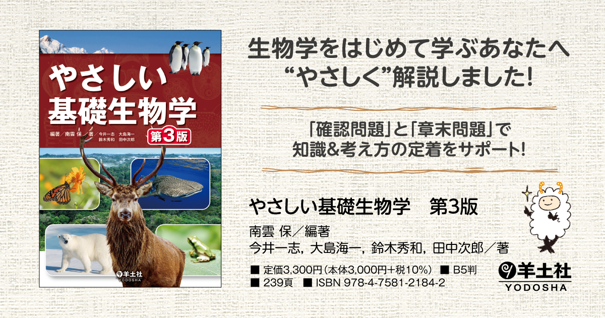 やさしい基礎生物学 第3版 - 羊土社
