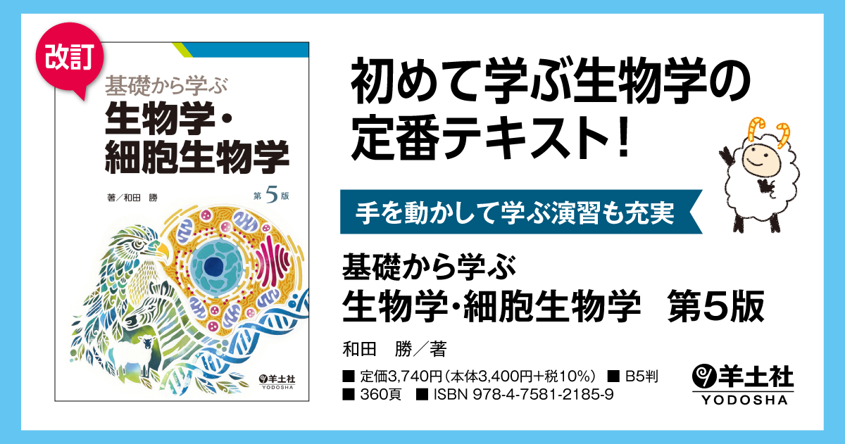 基礎から学ぶ生物学・細胞生物学 第5版 - 羊土社