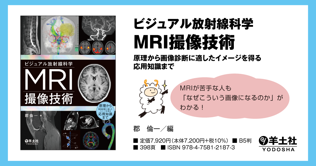 ビジュアル放射線科学 MRI撮像技術〜原理から画像診断に適したイメージ
