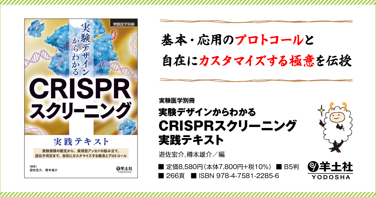 実験医学別冊：実験デザインからわかるCRISPRスクリーニング実践