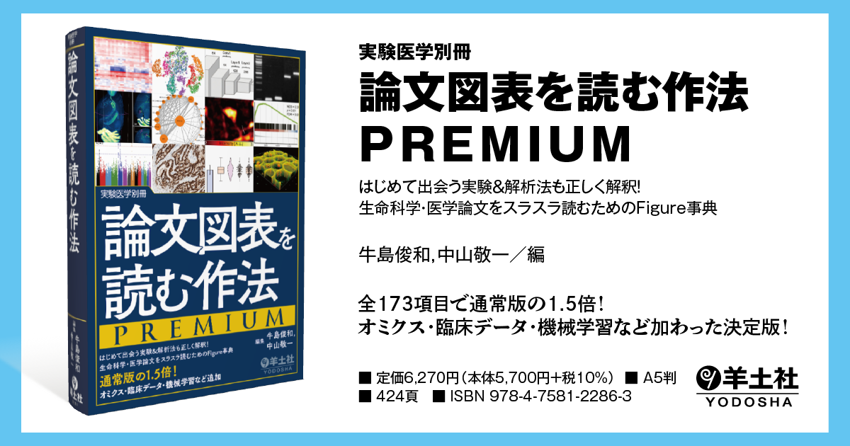 実験医学別冊：論文図表を読む作法PREMIUM〜はじめて出会う実験＆解析