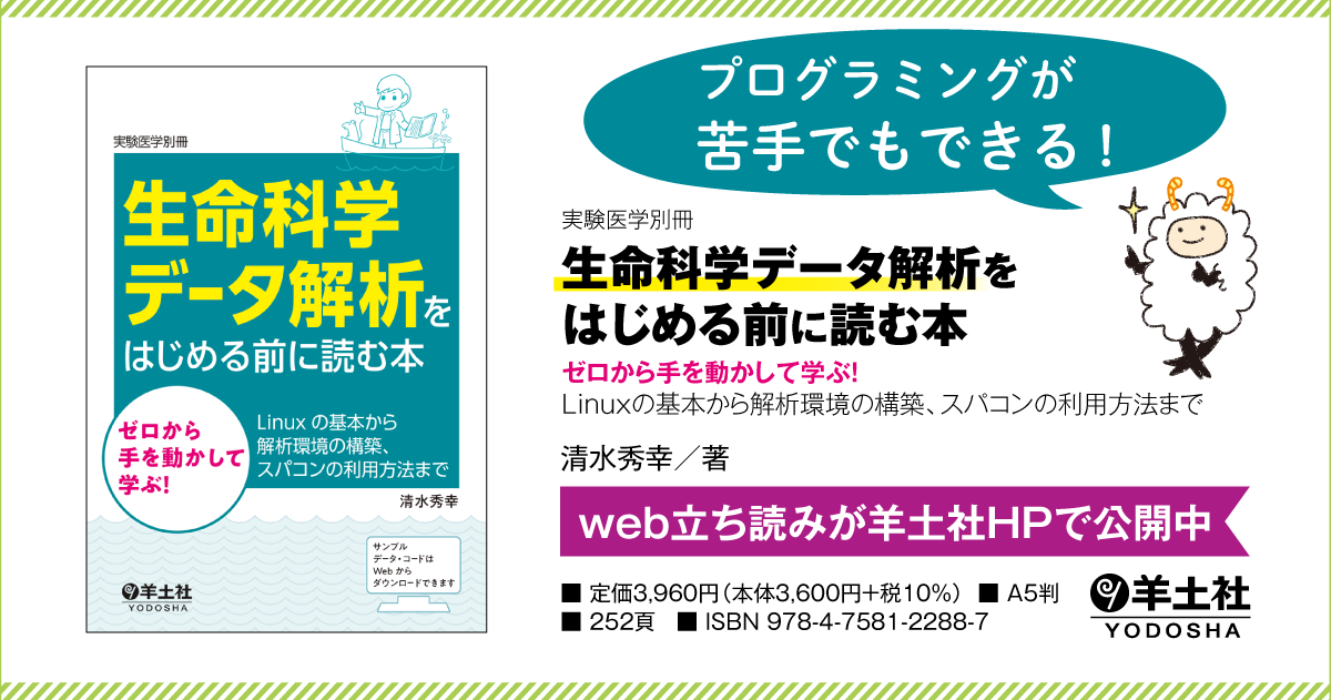 実験医学別冊：生命科学データ解析をはじめる前に読む本〜ゼロから手を