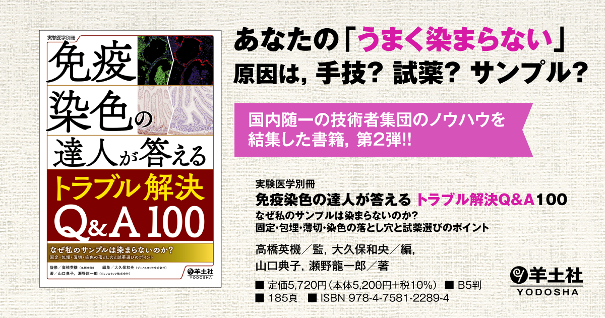 実験医学別冊：免疫染色の達人が答えるトラブル解決Q&A100〜なぜ私の