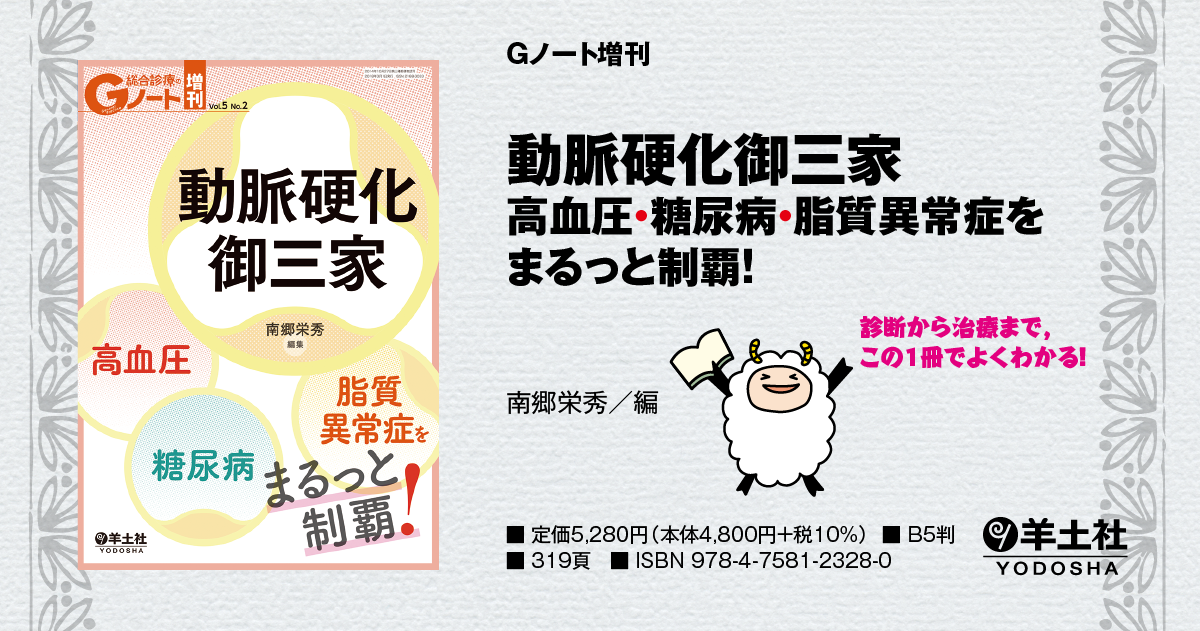 Gノート増刊：動脈硬化御三家 高血圧・糖尿病・脂質異常症をまる