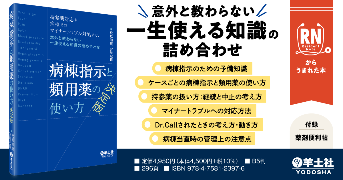 病棟指示と頻用薬の使い方 決定版〜持参薬対応や病棟でのマイナー