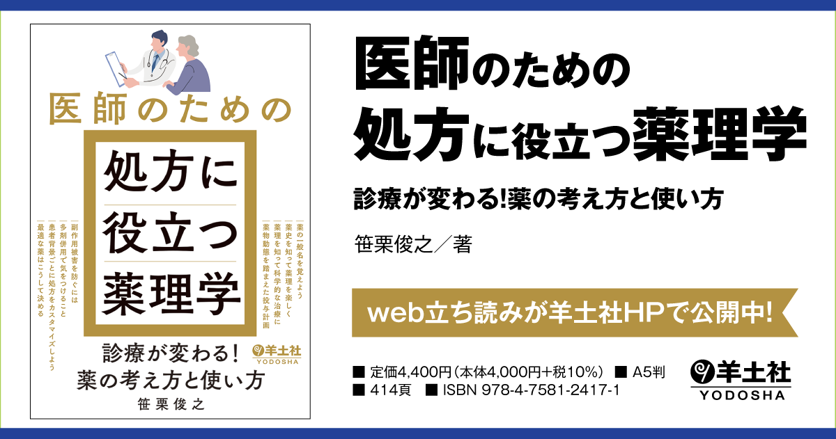 医師のための処方に役立つ薬理学〜診療が変わる！薬の考え方と使い方