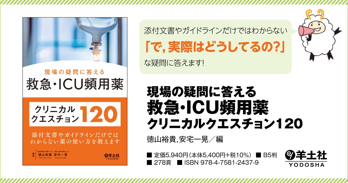 現場の疑問に答える救急・ICU頻用薬クリニカルクエスチョン120〜添付