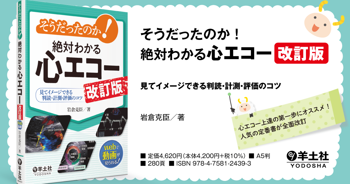 そうだったのか！絶対わかる心エコー 改訂版〜見てイメージできる判読