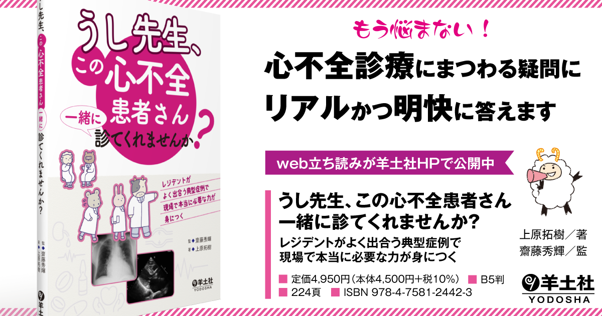 うし先生、この心不全患者さん一緒に診てくれませんか？〜レジデントが