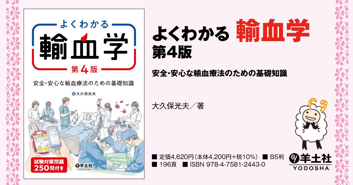 よくわかる輸血学 第4版〜安全・安心な輸血療法のための基礎知識 - 羊土社
