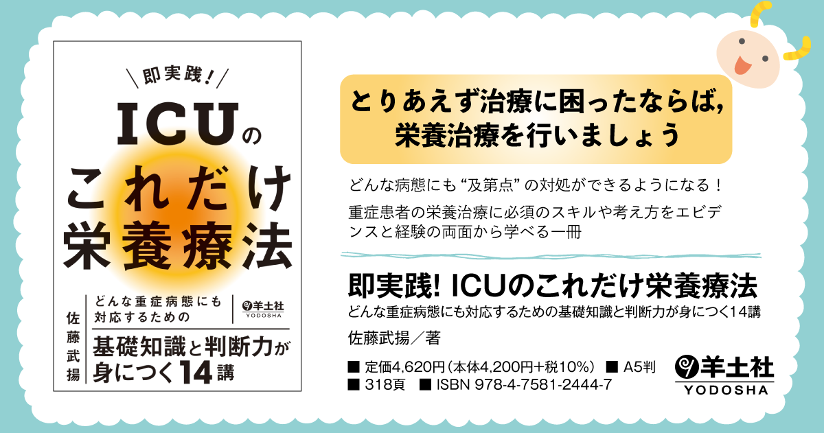 即実践！ICUのこれだけ栄養療法〜どんな重症病態にも対応するための