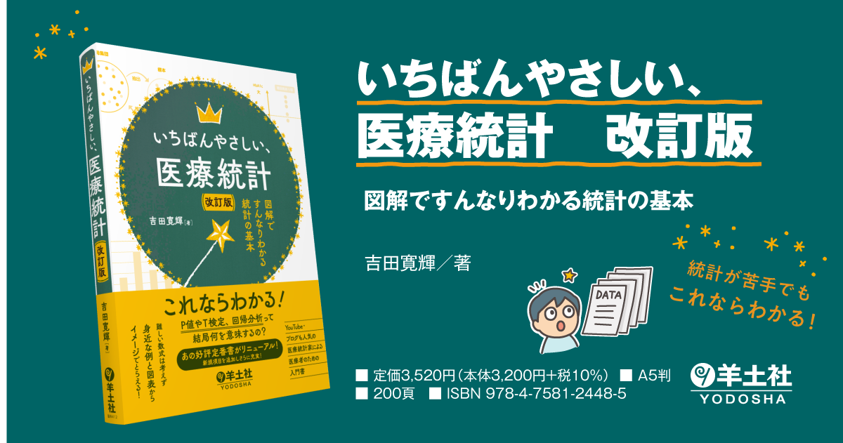 いちばんやさしい、医療統計 改訂版〜図解ですんなりわかる統計の基本