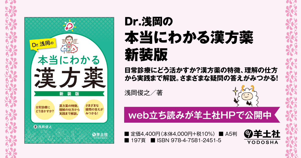 あなたに効くこの漢方薬 お医者さんがくれる漢方薬が分かる一問一答 ユーキャンより『図とイラストで薬がみつかる わかる！漢方薬』を2025