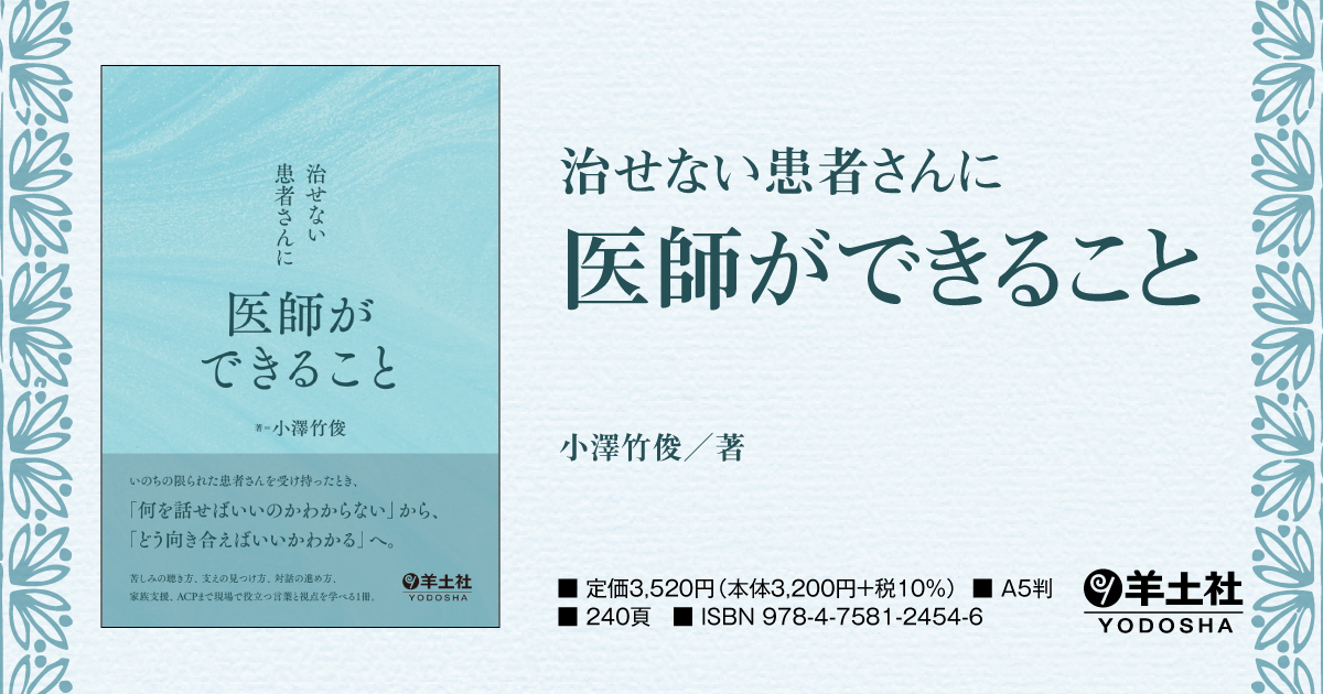 治せない患者さんに医師ができること - 羊土社