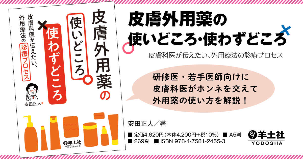 皮膚外用薬の使いどころ・使わずどころ〜皮膚科医が伝えたい、外用療法