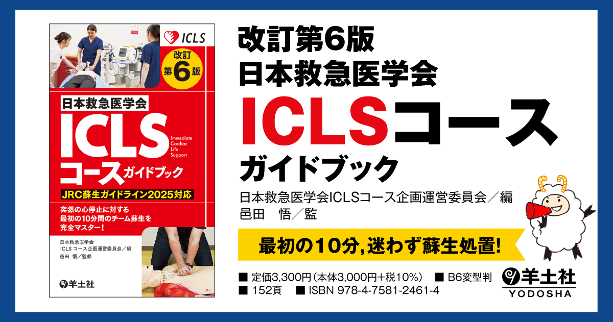 改訂第6版日本救急医学会ICLSコースガイドブック - 羊土社